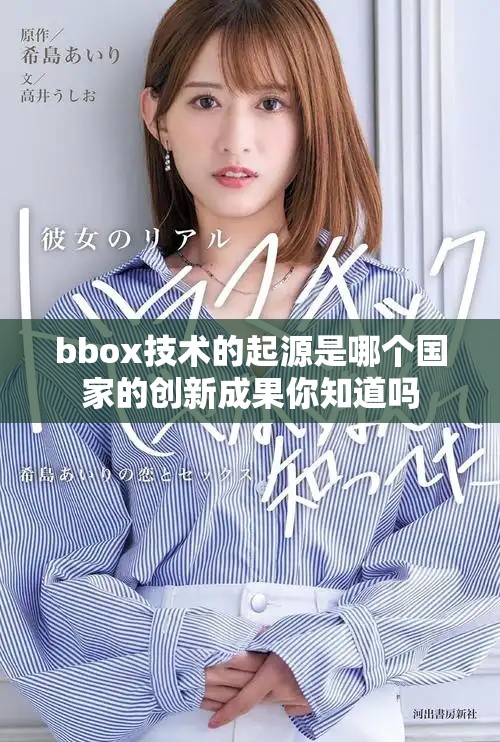 bbox技術的起源是哪個國家的創新成果你知道嗎