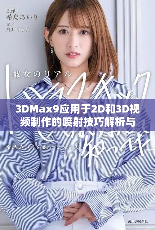 3DMax9應用于2D和3D視頻制作的噴射技巧解析與實踐分享