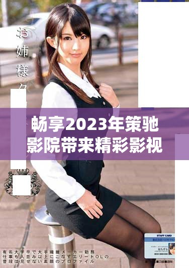 暢享2023年策馳影院帶來精彩影視盛宴的最佳選擇