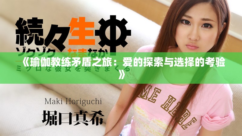 《瑜伽教練矛盾之旅：愛的探索與選擇的考驗》