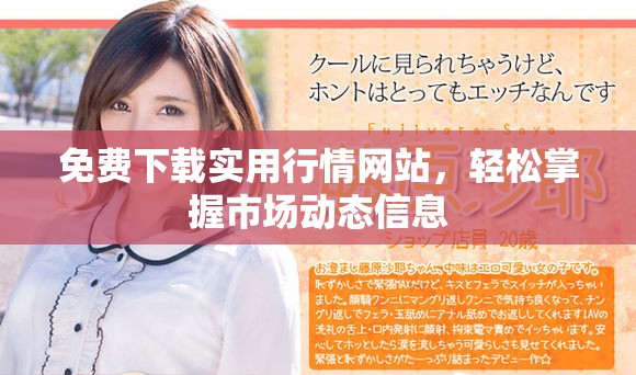 免費下載實用行情網站，輕松掌握市場動態信息