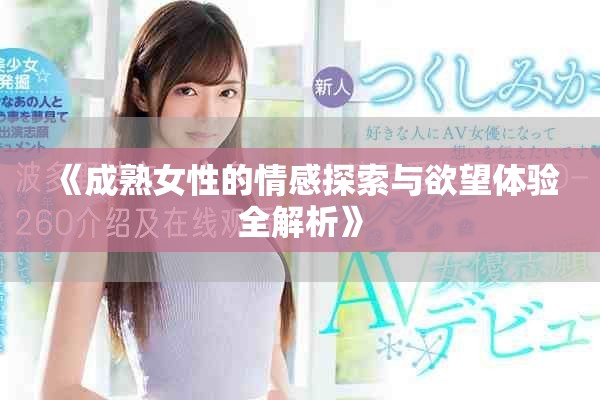 《成熟女性的情感探索與欲望體驗全解析》