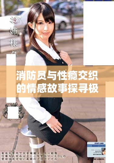 消防員與性癮交織的情感故事探尋極限與欲望的雙重挑戰