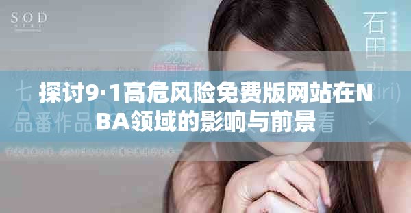 探討9·1高危風險免費版網站在NBA領域的影響與前景