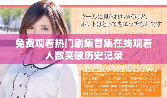 免費觀看熱門劇集首集在線觀看人數(shù)突破歷史記錄