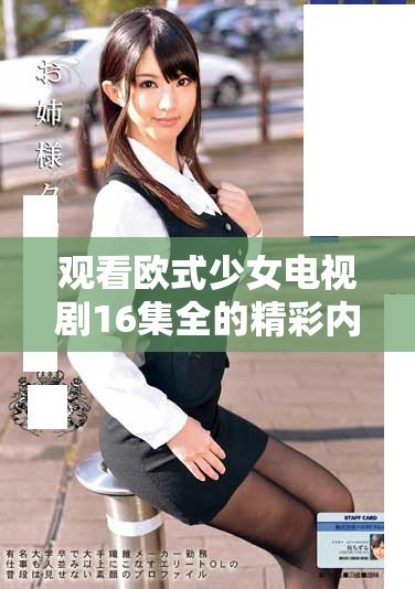 觀看歐式少女電視劇16集全的精彩內(nèi)容與魅力解析