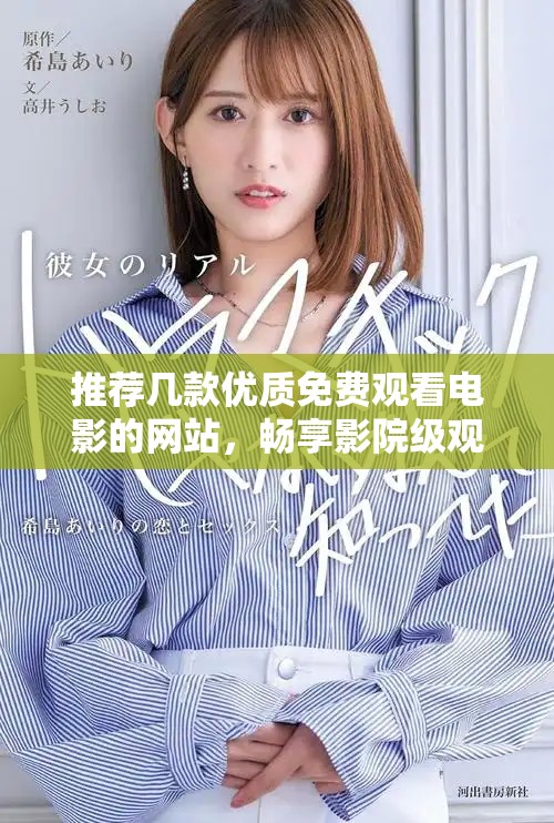 推薦幾款優質免費觀看電影的網站，暢享影院級觀影體驗！