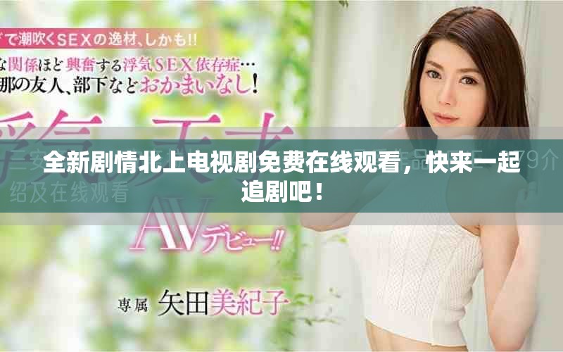 全新劇情北上電視劇免費在線觀看，快來一起追劇吧！