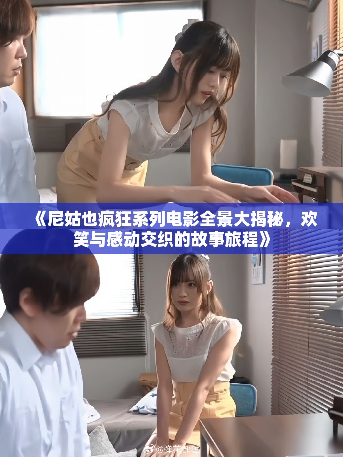《尼姑也瘋狂系列電影全景大揭秘，歡笑與感動交織的故事旅程》