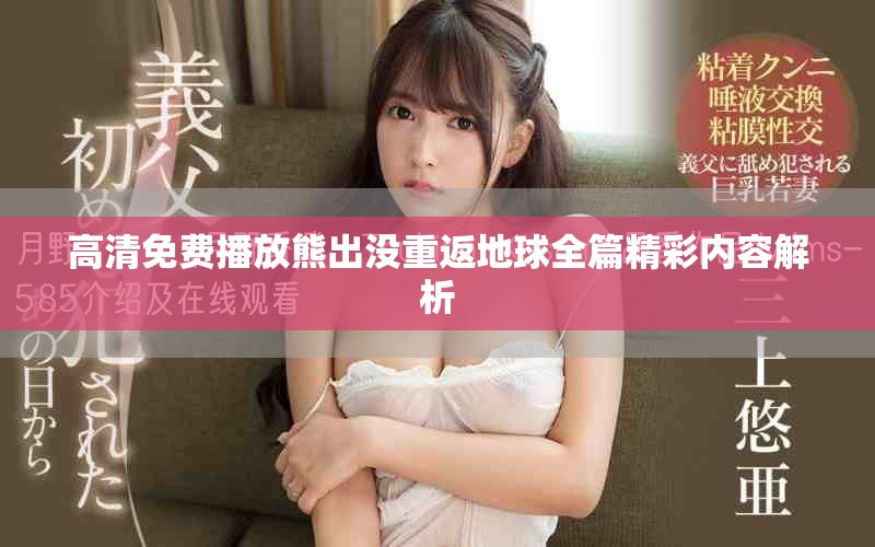 高清免費播放熊出沒重返地球全篇精彩內容解析