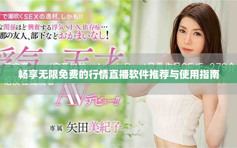 暢享無限免費的行情直播軟件推薦與使用指南