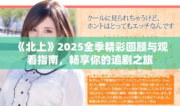 《北上》2025全季精彩回顧與觀看指南，暢享你的追劇之旅