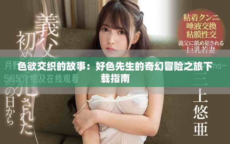 色欲交織的故事：好色先生的奇幻冒險之旅下載指南