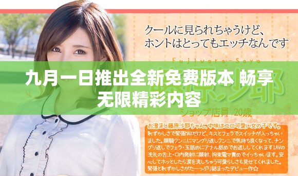 九月一日推出全新免費版本 暢享無限精彩內容