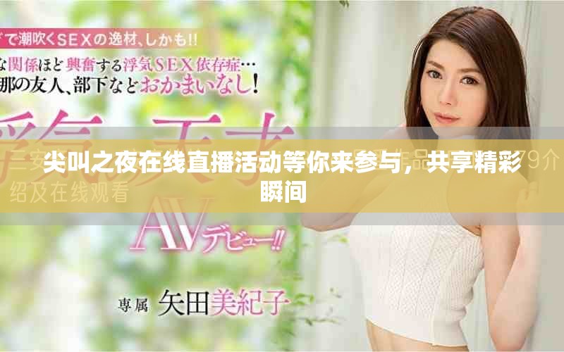尖叫之夜在線直播活動等你來參與，共享精彩瞬間