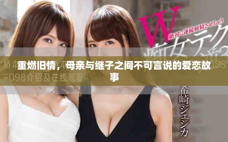 重燃舊情，母親與繼子之間不可言說(shuō)的愛(ài)戀故事