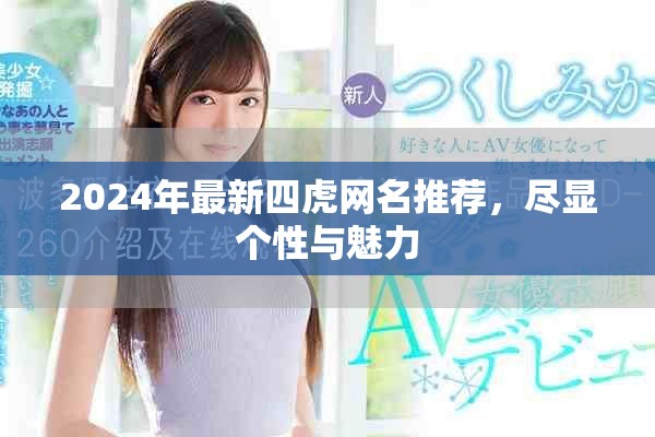 2024年最新四虎網(wǎng)名推薦，盡顯個性與魅力