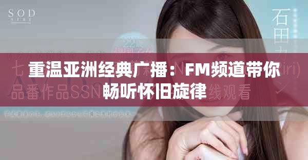 重溫亞洲經(jīng)典廣播：FM頻道帶你暢聽?wèi)雅f旋律