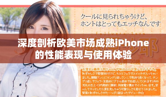 深度剖析歐美市場成熟iPhone的性能表現(xiàn)與使用體驗