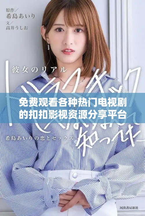 免費觀看各種熱門電視劇的扣扣影視資源分享平臺