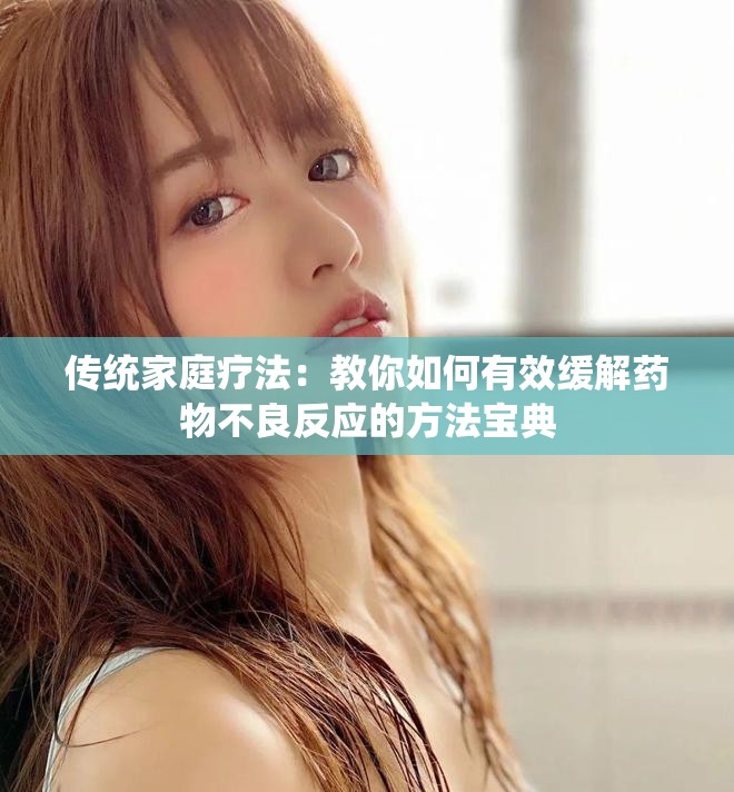 傳統家庭療法：教你如何有效緩解藥物不良反應的方法寶典