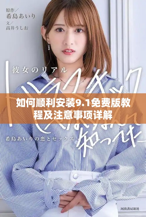 如何順利安裝9.1免費版教程及注意事項詳解