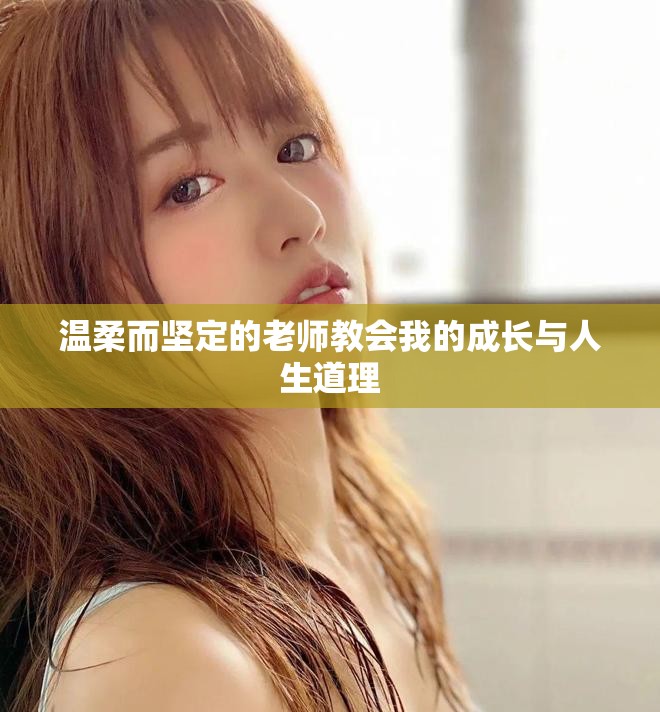 溫柔而堅定的老師教會我的成長與人生道理