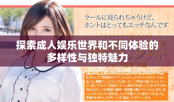 探索成人娛樂世界和不同體驗的多樣性與獨特魅力