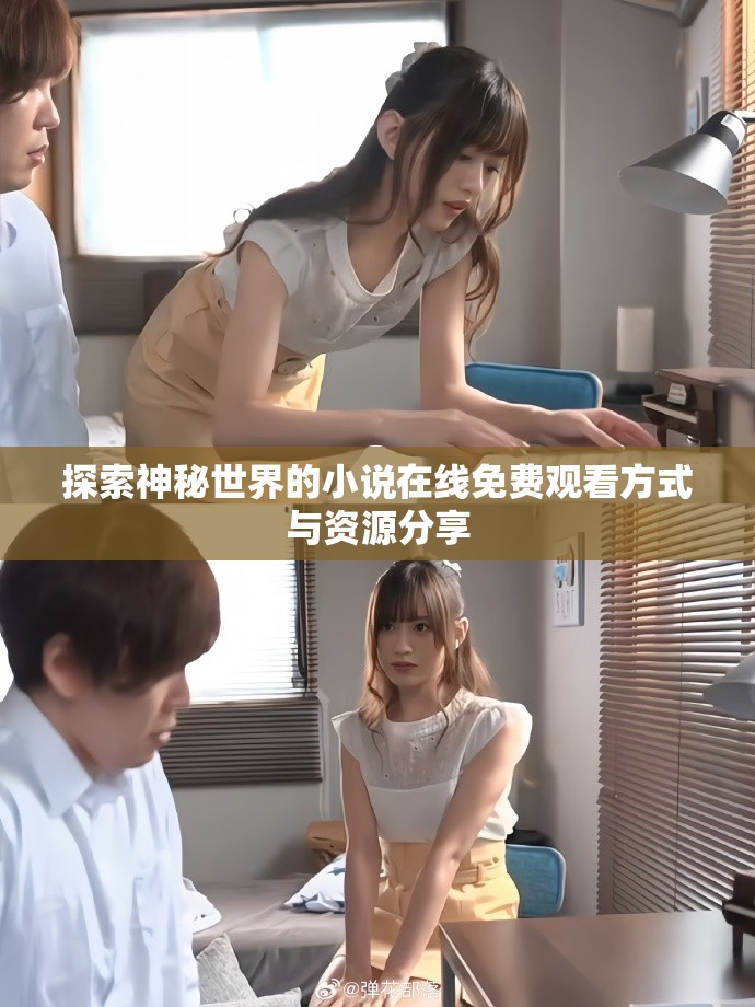 探索神秘世界的小說在線免費觀看方式與資源分享
