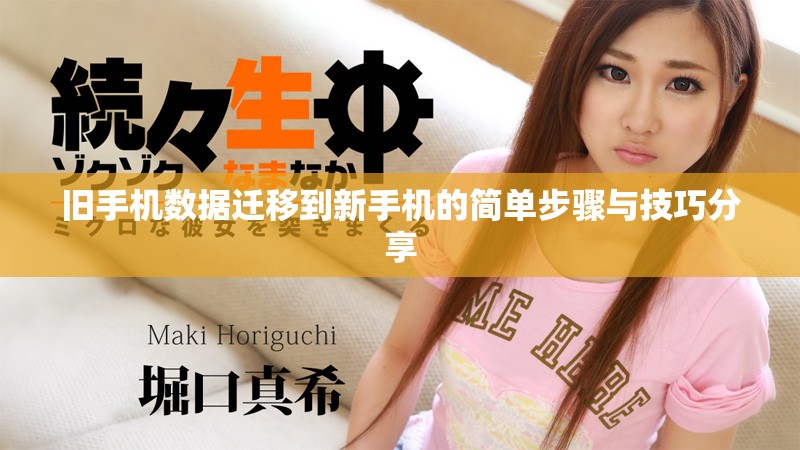 舊手機(jī)數(shù)據(jù)遷移到新手機(jī)的簡單步驟與技巧分享