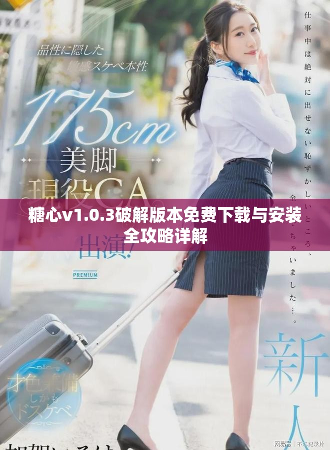 糖心v1.0.3破解版本免費下載與安裝全攻略詳解