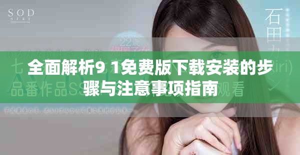 全面解析9 1免費版下載安裝的步驟與注意事項指南