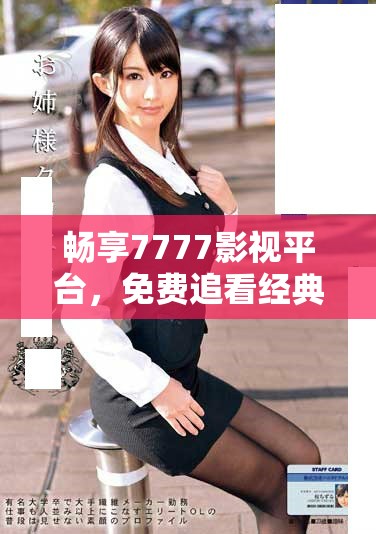 暢享7777影視平臺，免費追看經典劇集甄嬛傳