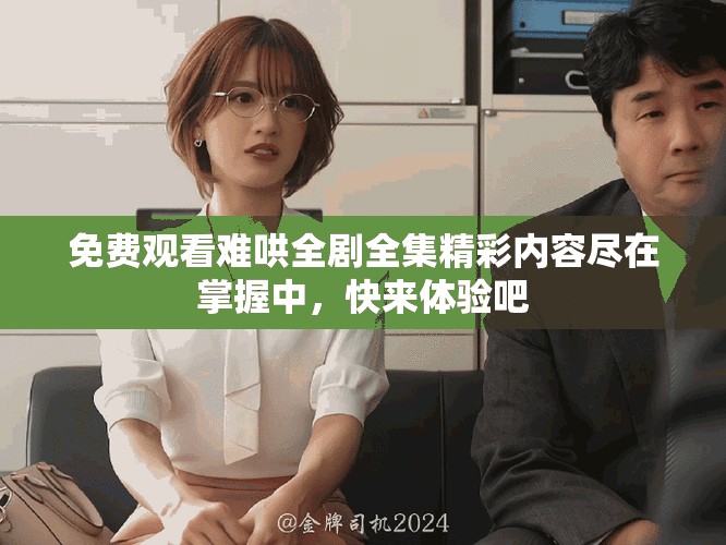 免費(fèi)觀看難哄全劇全集精彩內(nèi)容盡在掌握中，快來體驗(yàn)吧