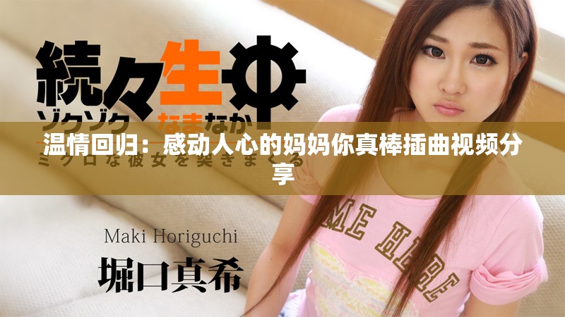 溫情回歸：感動人心的媽媽你真棒插曲視頻分享