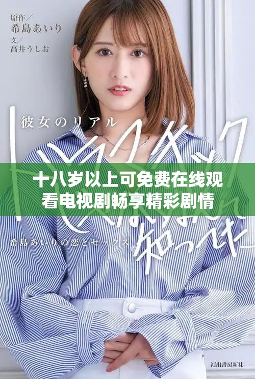 十八歲以上可免費在線觀看電視劇暢享精彩劇情