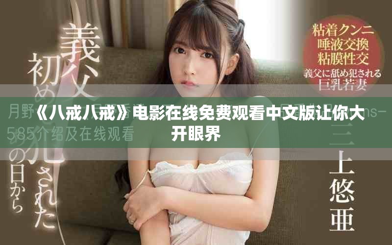 《八戒八戒》電影在線免費觀看中文版讓你大開眼界