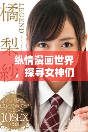 縱情漫畫世界，探尋女神們的奇幻旅程與傳奇故事