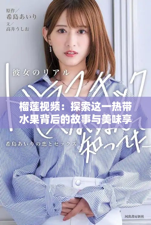 榴蓮視頻：探索這一熱帶水果背后的故事與美味享受