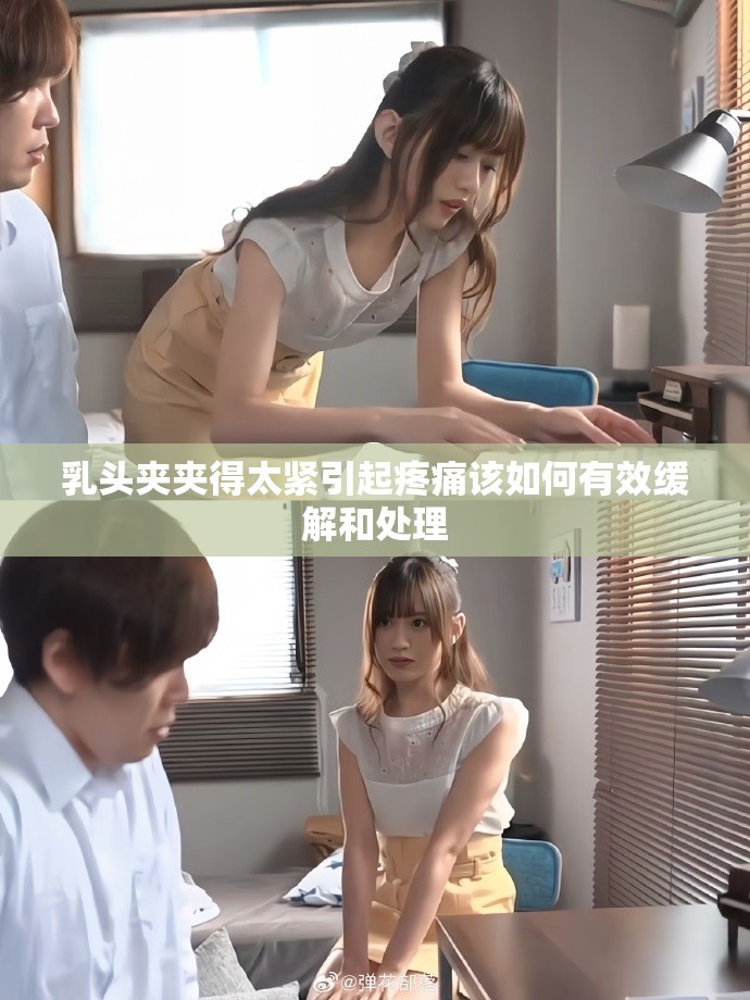 乳頭夾夾得太緊引起疼痛該如何有效緩解和處理