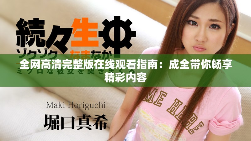 全網高清完整版在線觀看指南：成全帶你暢享精彩內容