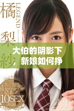 大伯的陰影下，新娘如何掙扎求生的故事揭示家庭黑暗面