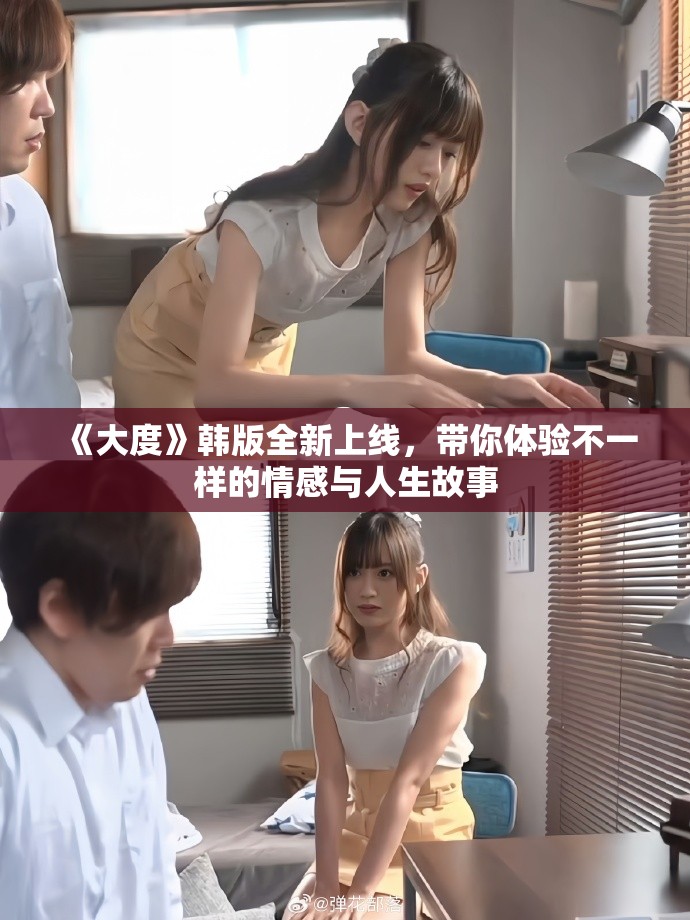 《大度》韓版全新上線，帶你體驗不一樣的情感與人生故事