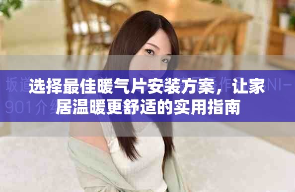 選擇最佳暖氣片安裝方案，讓家居溫暖更舒適的實用指南