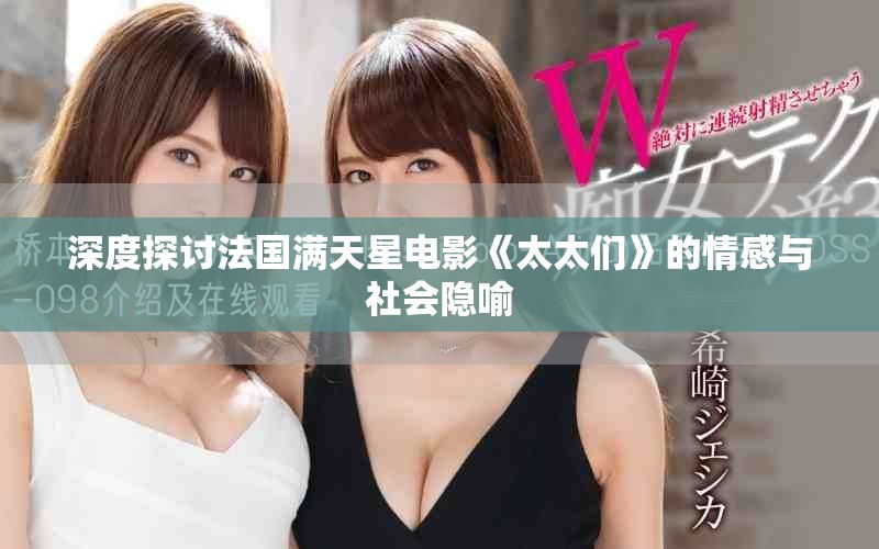 深度探討法國(guó)滿天星電影《太太們》的情感與社會(huì)隱喻