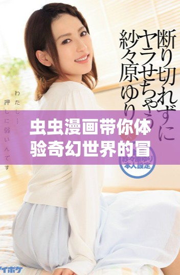 蟲蟲漫畫帶你體驗奇幻世界的冒險故事與幽默瞬間