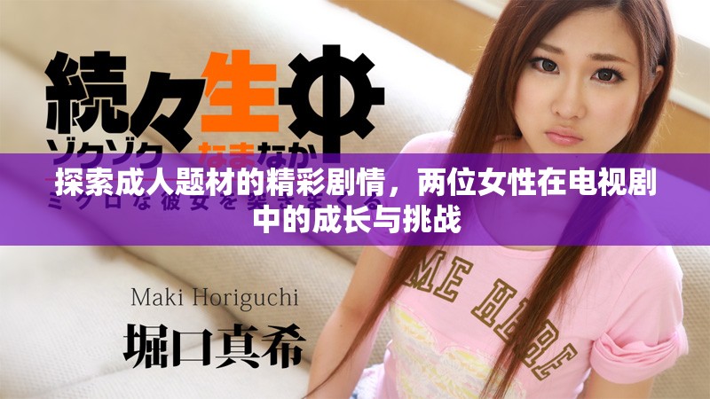 探索成人題材的精彩劇情，兩位女性在電視劇中的成長與挑戰
