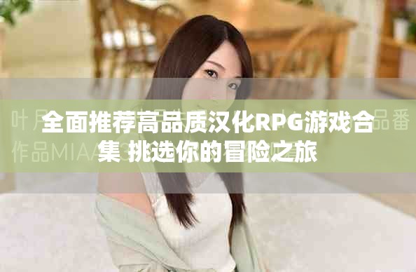 全面推薦高品質漢化RPG游戲合集 挑選你的冒險之旅