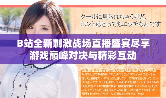 B站全新刺激戰(zhàn)場直播盛宴盡享游戲巔峰對決與精彩互動(dòng)