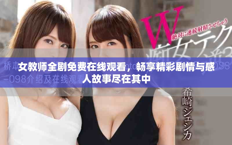 女教師全劇免費在線觀看，暢享精彩劇情與感人故事盡在其中